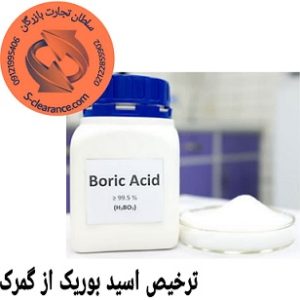ترخیص اسید بوریک از گمرک