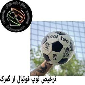 ترخیص توپ فوتبال از گمرک