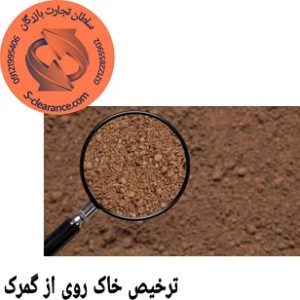 ترخیص خاک روی از گمرک