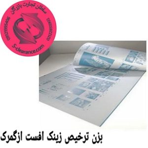 ترخیص زینک افست از گمرک