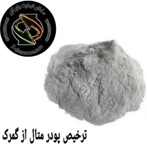 ترخیص متال پودر از گمرک