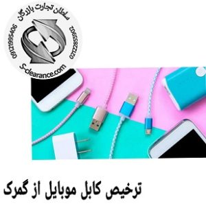 ترخیص کابل موبایل از گمرک