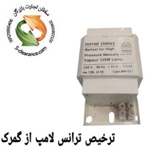 ترخیص ترانس لامپ از گمرک