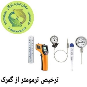ترخیص ترمومتر از گمرک