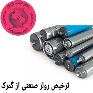 ترخیص رولر صنعتی از گمرک