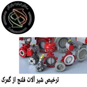 ترخیص شیر آلات فلنج از گمرک