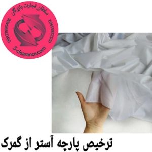 ترخیص پارچه آستر از گمرک