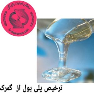 ترخیص پلی یول از گمرک